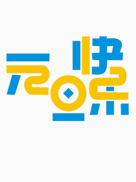 元旦快乐艺术字