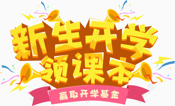 新生开学领课本