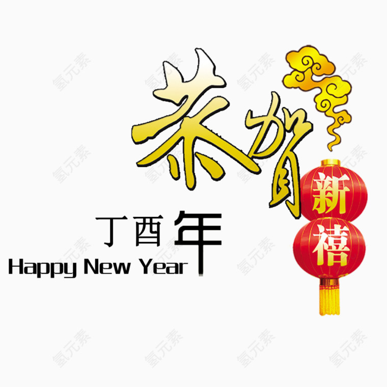 新年快乐