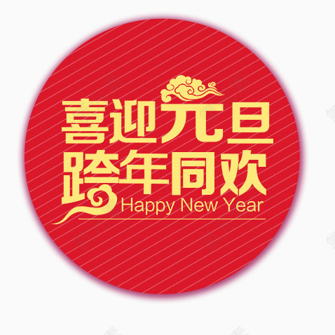 元旦圆形元素