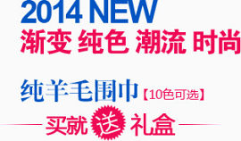 围巾淘宝字体排版