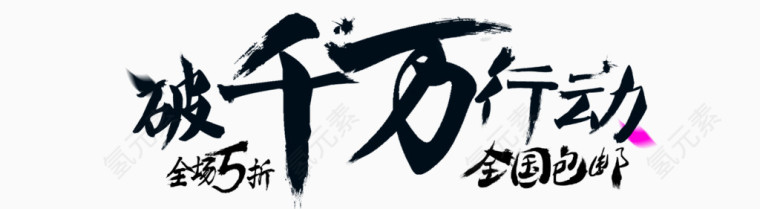 破千万行动