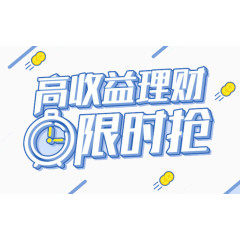 高收益理财限时抢