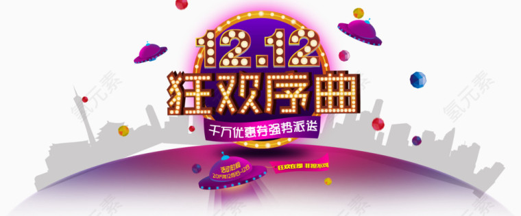 双十二狂欢序曲素材