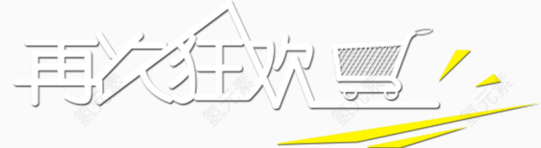 购物狂欢节
