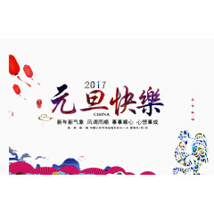 元旦快乐