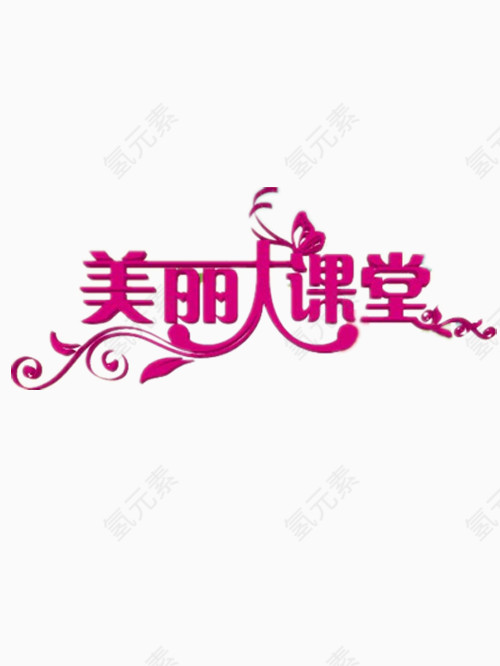 美丽大课堂艺术字