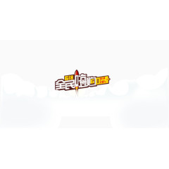 全民嗨购618字体