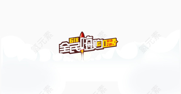 全民嗨购618字体