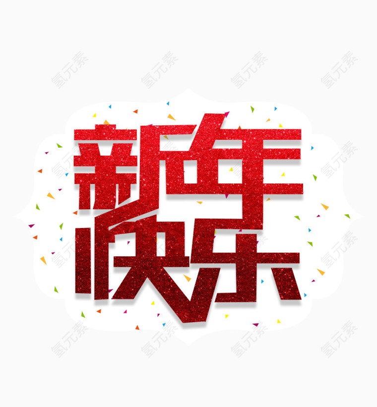 新年快乐新年海报字体