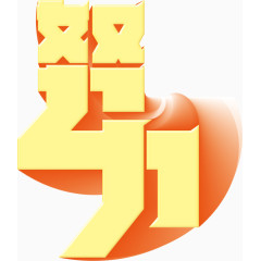 扁平酷炫风企业文化标题艺术字