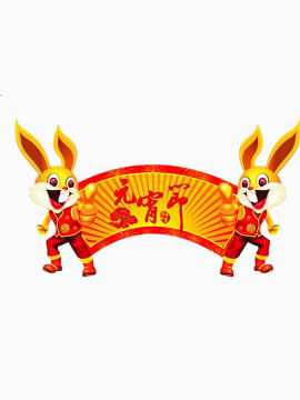 庆祝元宵节元素