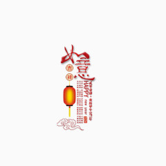 吉祥如意