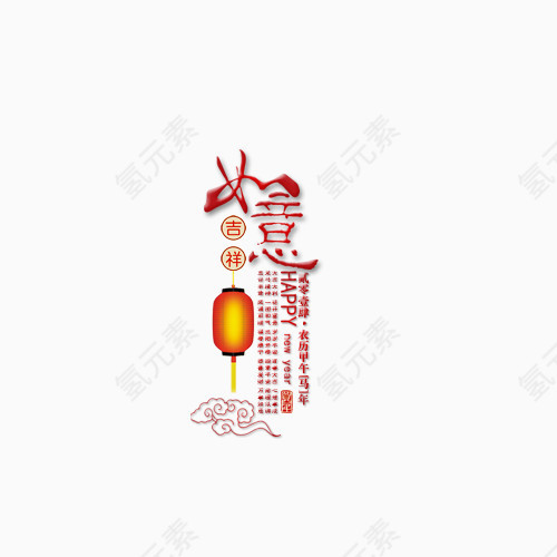 吉祥如意