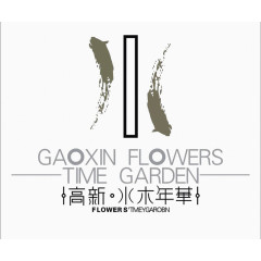 高新水木年华地产标识