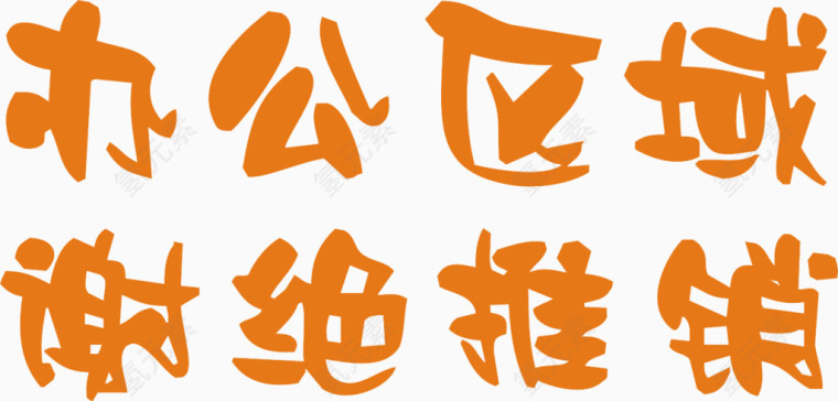 办公区域艺术字