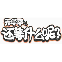 开学季艺术字