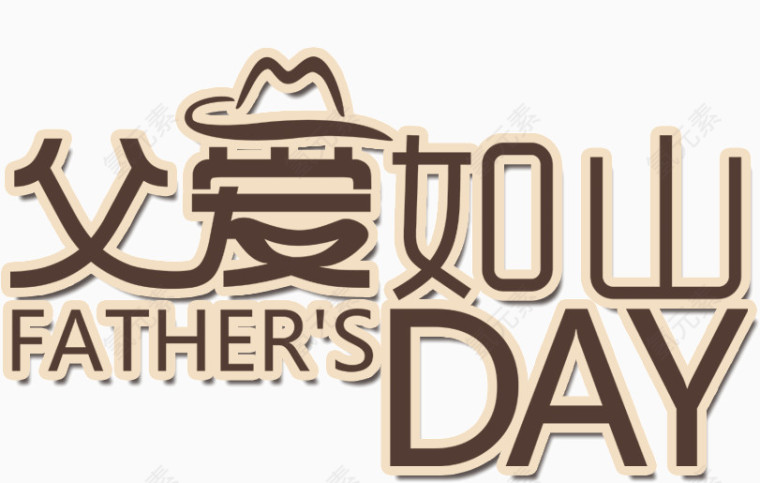 父爱如山文字设计