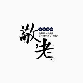 敬老爱幼爱 感恩 感谢 老 人