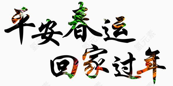 平安春运回家过年