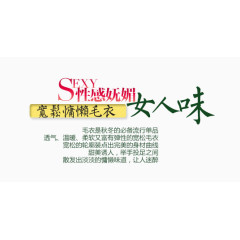 女人味淘宝字体排版