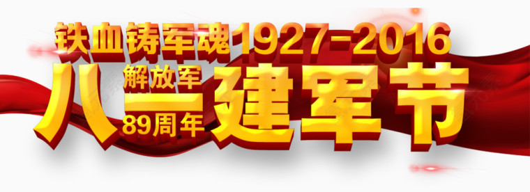 八一建军节