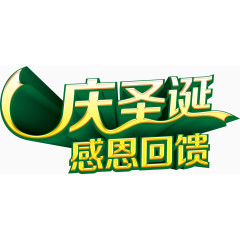庆圣诞感恩回馈艺术字