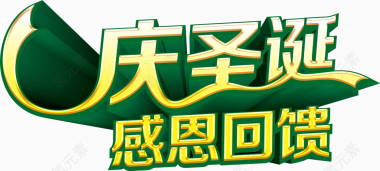 庆圣诞感恩回馈艺术字