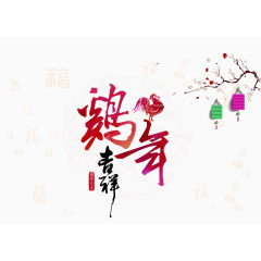 鸡年大吉