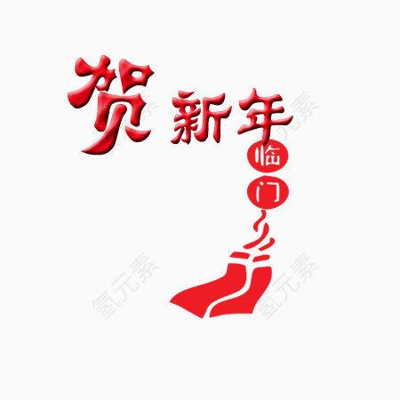 恭贺新年