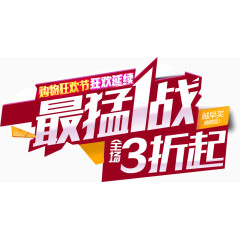 购物狂欢节