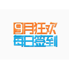 9月狂欢每日签到