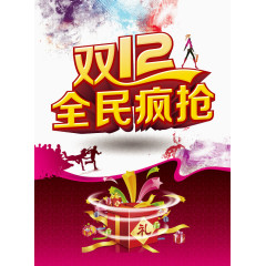 双十二疯抢节