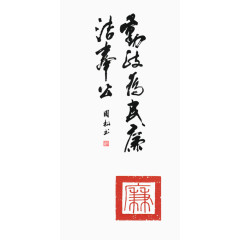 廉洁名句