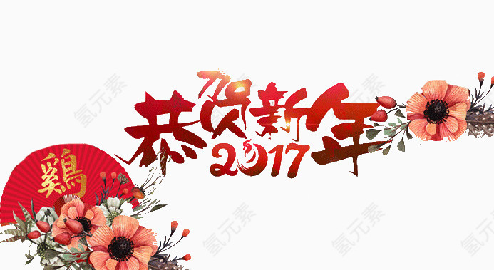 恭贺新年