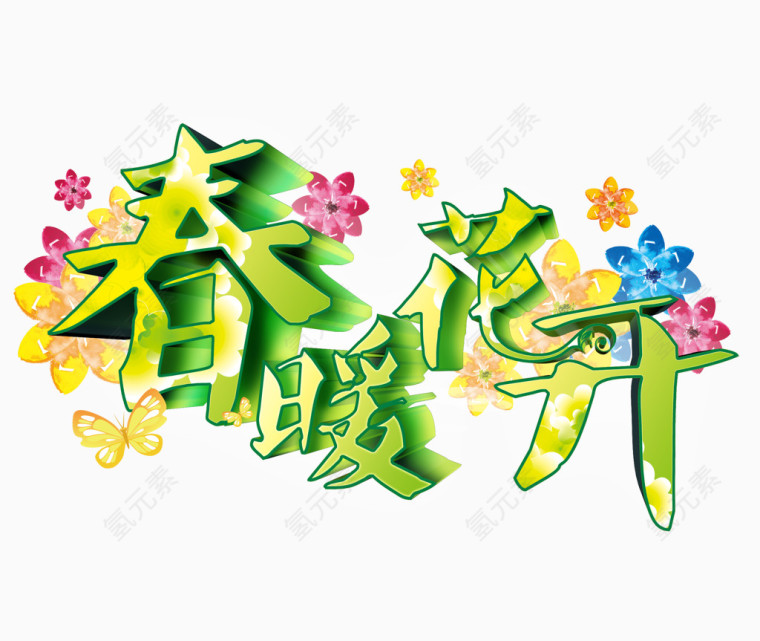 春暖花开