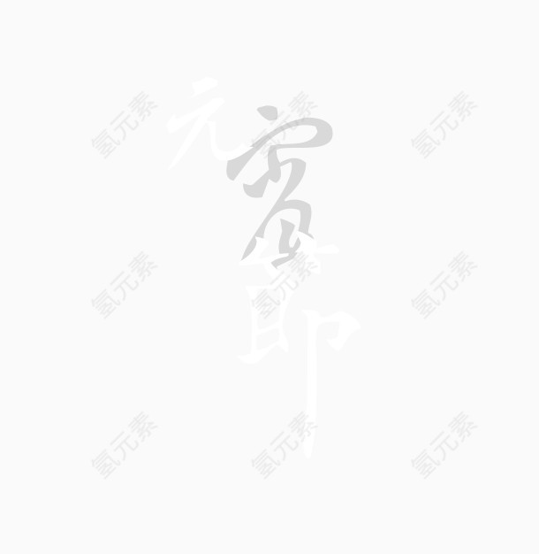 元宵节字体设计素材