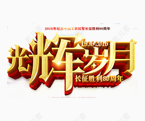 80周年长征展板