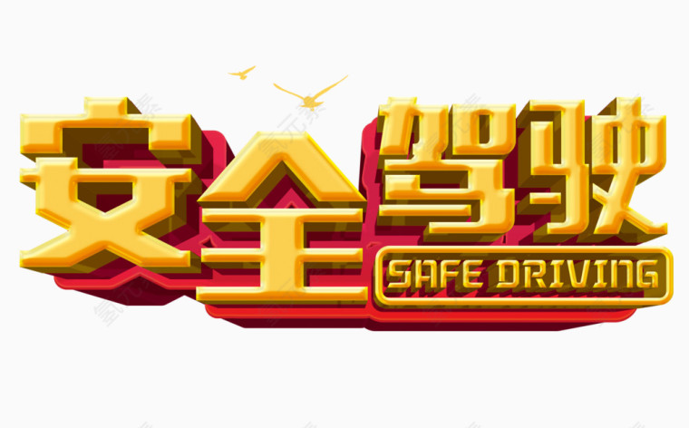 安全驾驶