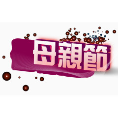 立体文字母亲节