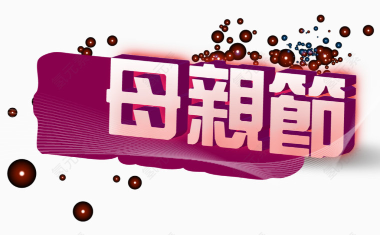 立体文字母亲节