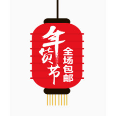 年货节宣传