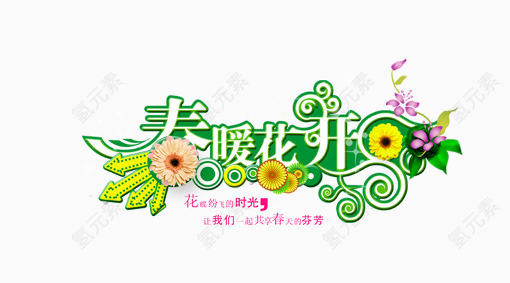 春暖花开