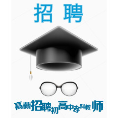 博士帽招聘教师海报免费素材下载