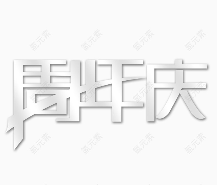 周年庆标题