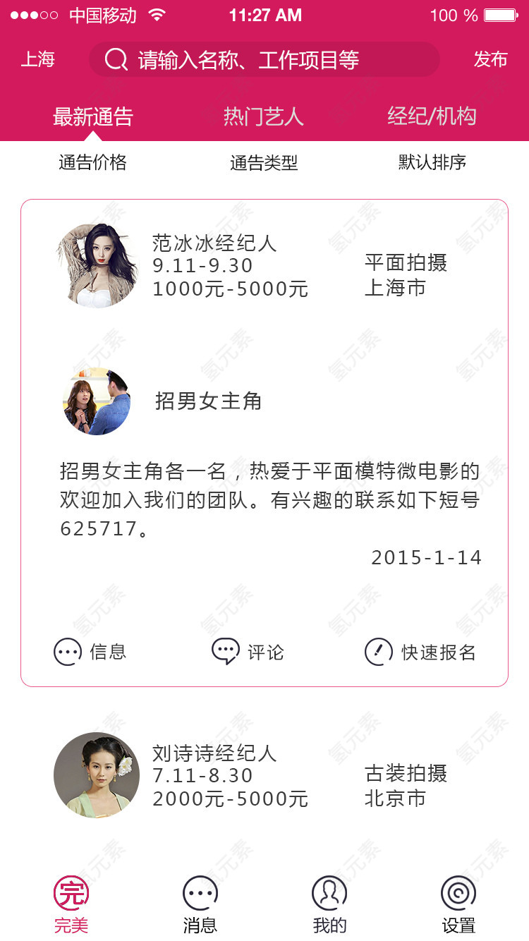 模特经纪公司APP设计