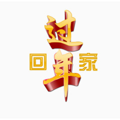 回家过年立体字