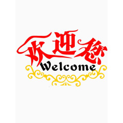 欢迎您艺术字