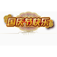 国庆节快乐