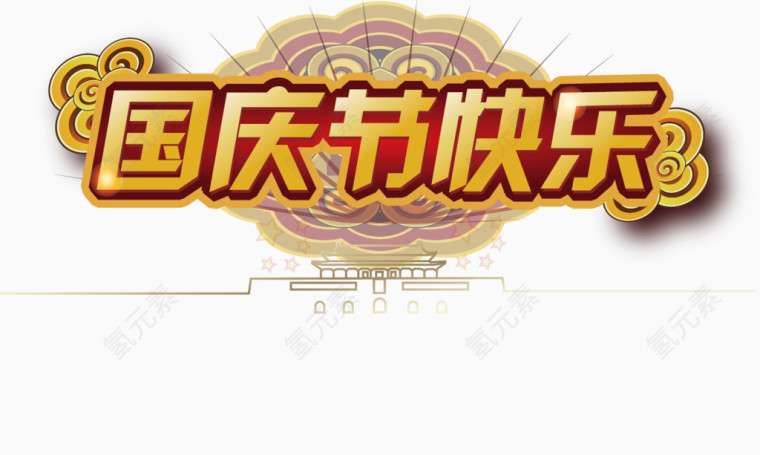 国庆节快乐
